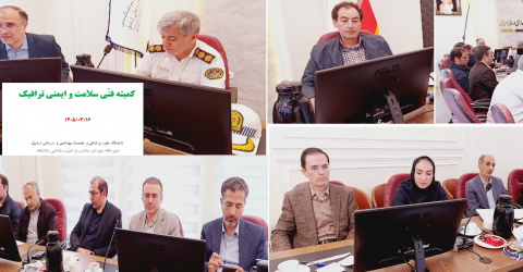 اوّلین جلسه «کمیته فنّی سلامت و ایمنی ترافیک» استان برگزار شد.