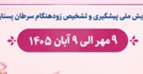 پویش «ماه آگاهی بخشی سرطان پستان»